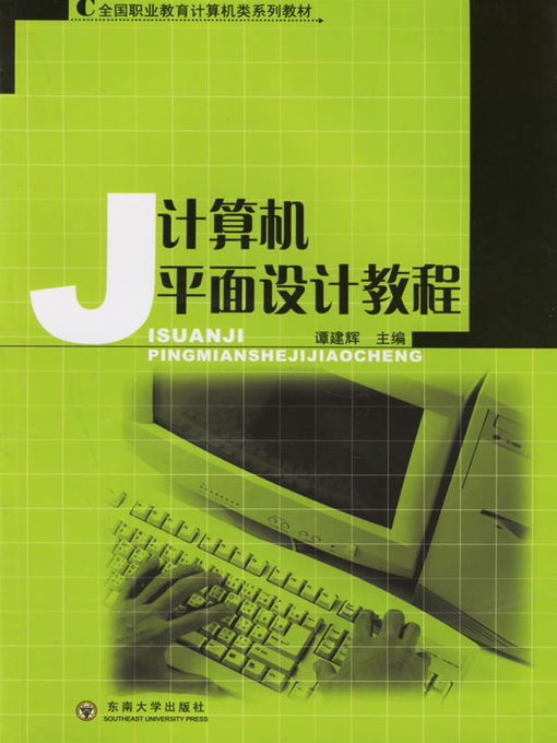 Title details for 计算机平面设计教程 (Computer Graphic Design Course) by 谭建辉 (Tan Jianhui) - Available